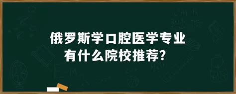 俄罗斯医学留学申请解析及院校介绍 - 知乎