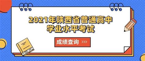 陕西：2020年陕西省普通高中学业水平考试成绩已发布
