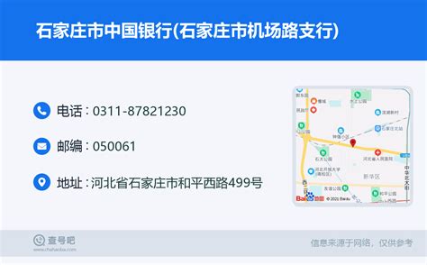 ☎️石家庄市中国银行(石家庄市机场路支行)：0311-87821230 | 查号吧 📞