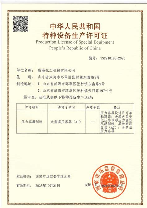 生产许可证-公司档案-威海化工机械有限公司