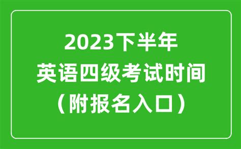 2023下半年英语四六级考试时间安排（附英语四六级报名官网入口）_4221学习网