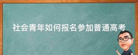 重庆高考报名条件,2019年重庆社会青年参加高考报名政策条件