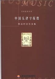 陈应时音乐学著作 Musicology Collection of Chen Yingshi : Free Download, Borrow ...