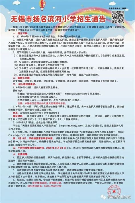 2020年无锡市扬名滨河实验小学招生简章，含招生咨询电话 - 小学入学指南 - 智慧山
