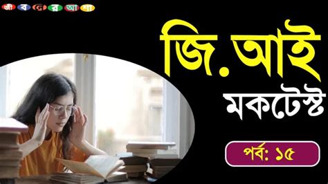 In Bengali GI and Reasoning Mock Test part 15 for all exams like wbcs ...