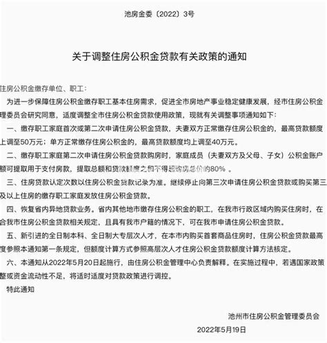 最高50万元！池州住房公积金贷款额度上调，2022年5月20日起施行房产资讯-0566房产网