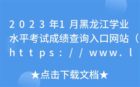 黑龙江学业水平考试网上报考平台_【快资讯】