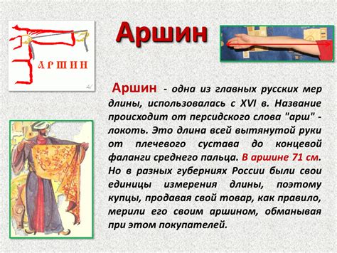 Презентация по математике "Старинные меры длины". Область знаний ...