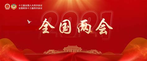 全国两会|中国金融网2021两会报告十一：今年两会焦点“十四五”