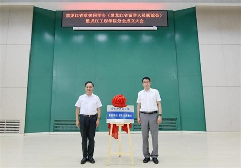 黑龙江工程学院成立欧美同学会（留学人员联谊会） - 黑龙江网