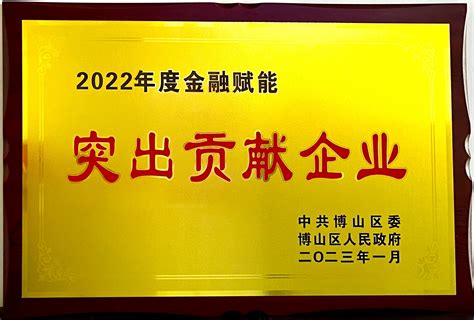 农行淄博博山支行被授予“2022年度金融赋能突出贡献企业”荣誉称号_会员动态_11 - Powerd by Jumbo CMS