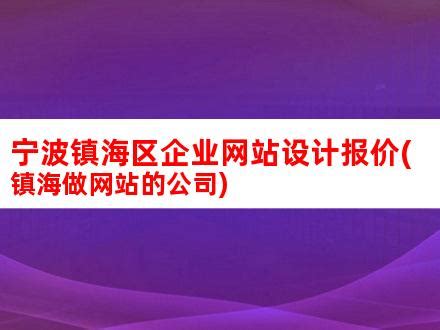 宁波镇海区企业网站设计报价(镇海做网站的公司)_V优客