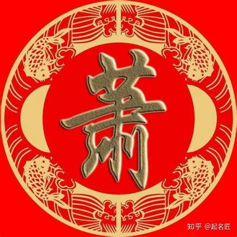 萧/肖姓起名 姓萧如何起一个飘逸的名字 - 知乎