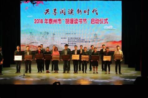 2023年泰州市胡瑗读书节暨弘扬“四敢”精神主题阅读活动启动-新华网