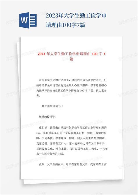 2023年大学生勤工俭学申请理由100字7篇Word模板下载_编号qdxmjwzk_熊猫办公