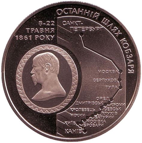 Монета 5 гривен. 2011 год, Украина. Последний путь Кобзаря (ОСТАННІЙ ...