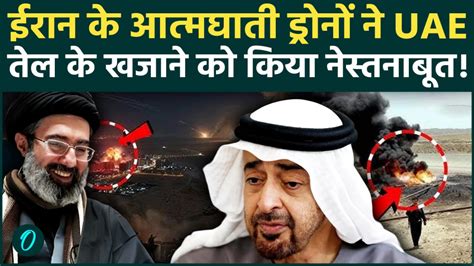Iran attacks UAE: आग के गोले में बदलीं UAE oil pipelines, बौखलाए ईरान ...