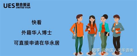 国家移民局：外籍华人博士可申请在华永居 - 知乎