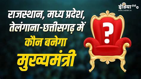 Assembly Election Result 2023 Who will be the CM of Rajasthan MP ...