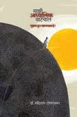 Mazi Adhyatmik Vatachal By Tongwakar – dnyangangabooks