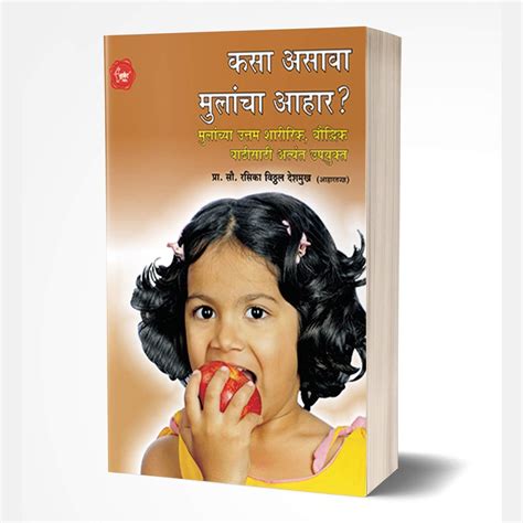 Kasa Asava Mulancha Aahar ? By Rasika Deshmukh – Rasik Sahitya LLP