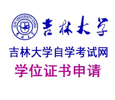 吉林大学学士证|厦门学历