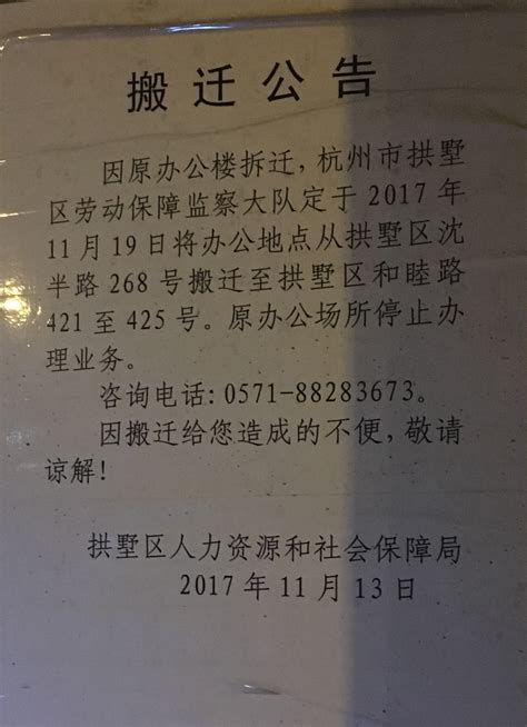 杭州市拱墅区劳动保障监察大队搬迁公告