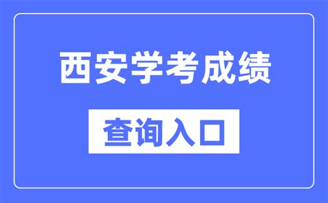 西安学考成绩查询入口网站（http://www.sneea.cn/）_学习力