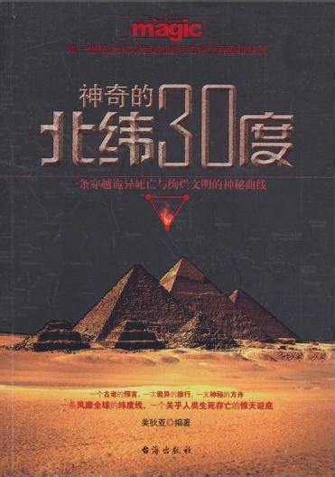 北纬30度未解之谜：金字塔及三星堆双双入榜(2)_巴拉排行榜