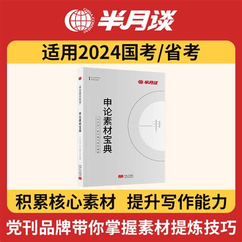 半月谈申论2023省考公务员考试2024国考教材申论素材宝典范文规范词与素材积累100题申论的规矩山西山东四川广东云南河北三支一扶_虎窝淘