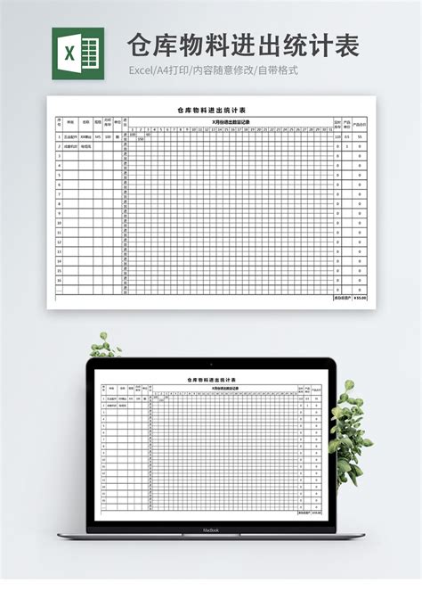 仓库物料进出统计表Excel模板图片-正版模板下载400148539-摄图网