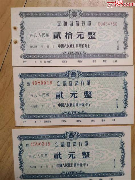 中国人民银行贵州分行定期存单3张：金额不同-价格:10元-au21291126-本票 -加价-7788收藏__收藏热线