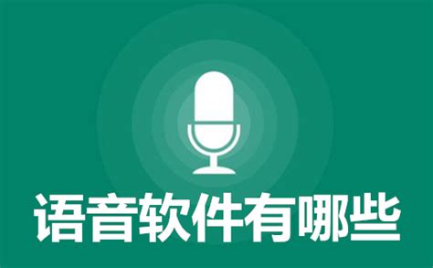 语音软件_语音软件有哪些_语音软件排行榜-华军下载