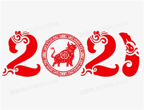 新春剪纸风牛年2021艺术字图片免费下载_PNG素材_编号ve9iq0joj_图精灵