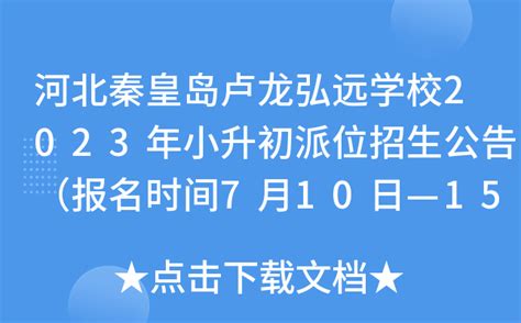 河北秦皇岛卢龙弘远学校2023年小升初派位招生公告（报名时间7月10日—15日）