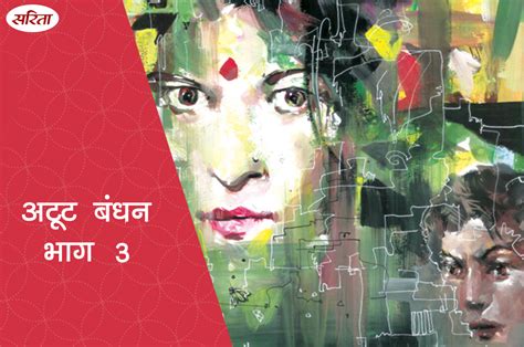 अटूट बंधन- भाग 3 - Sarita Magazine