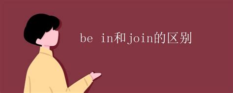 join in 和join区别take part in_高三网