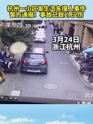 杭州一小区发生汽车撞人事件，警方通报：事故已致1死2伤|杭州|汽车|事故_新浪新闻