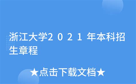 浙江大学2022-2023学年本科教学质量报告及2023届就业、深造简况-高考直通车