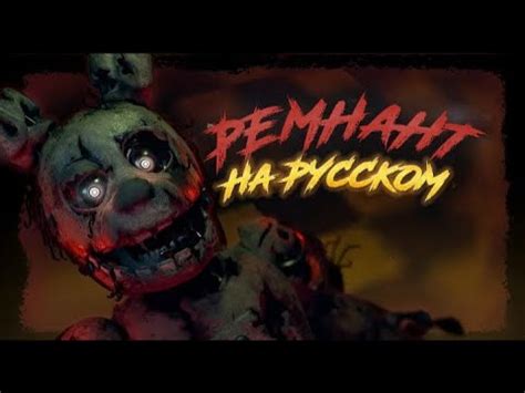 [Русский Перевод] "Remnant" от @echo_endless {FNaF Song} - YouTube