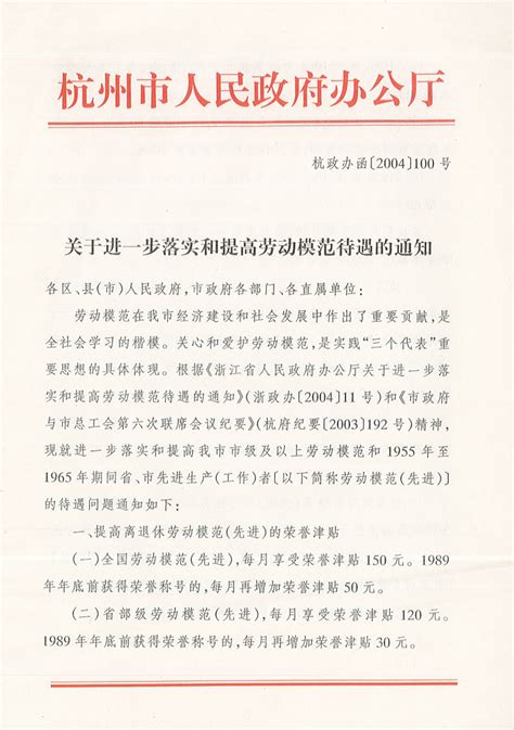 杭州市总工会 - 关于进一步落实和提高劳模待遇的通知