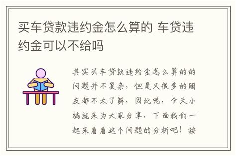 买车贷款违约金怎么算的 车贷违约金可以不给吗-周边号