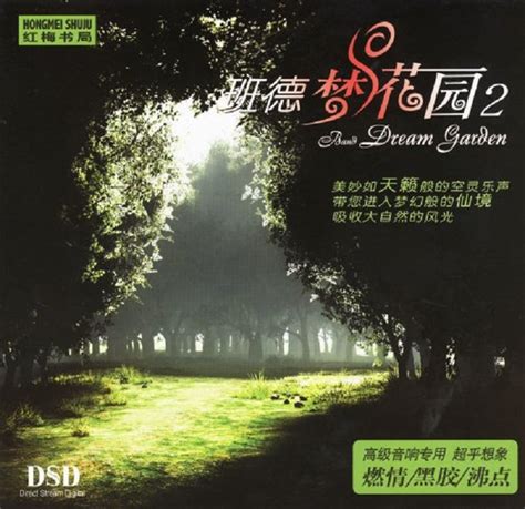 轻音乐《班德梦花园-3CD》七声道音响体验冲击你心灵DTS-ES[WAV]_爷们喜欢音乐_新浪博客