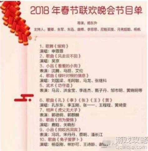 2018最新版中央一套春节联欢晚会官方节目单!!_Q游网