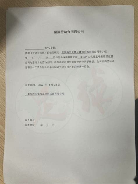 重庆解除劳动合同通知书：应向员工足额支付工资及经济补偿金_PP视频体育频道