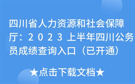 四川省人力资源和社会保障厅：2023上半年四川公务员成绩查询入口（已开通）