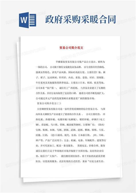 贸易公司简介范文Word模板下载_编号lrjkmgke_熊猫办公