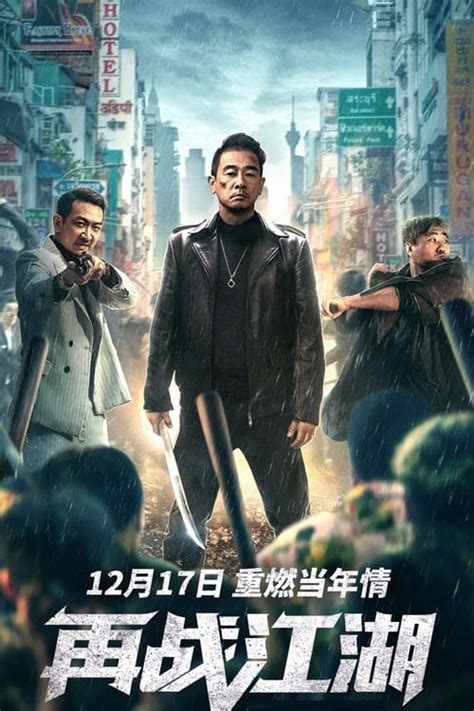 再战江湖 (2021) — The Movie Database (TMDB)