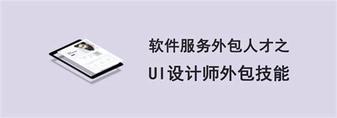 UI设计新人10大接单平台推荐|外包|UI设计|程序员_新浪新闻