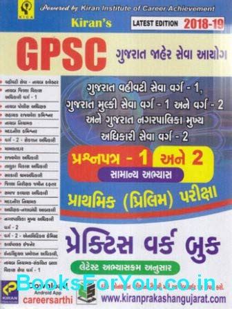 Buy GPSC Varg 1 ane 2 Bharti Pariksha Mate Samanya Abhyas Practice Work ...